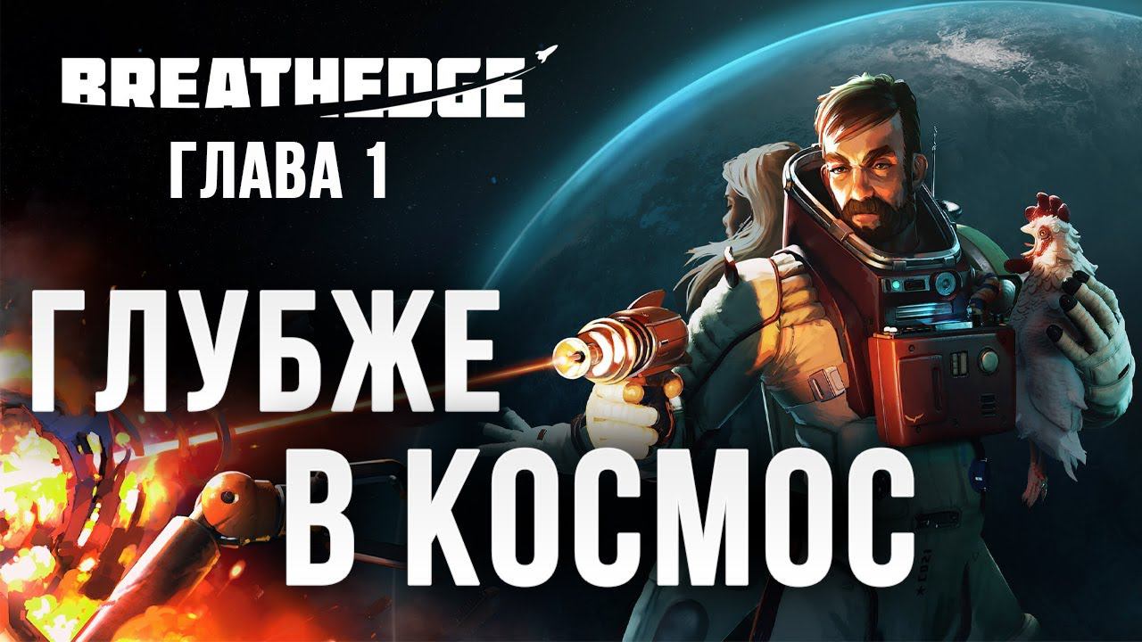 ГЛУБЖЕ В КОСМОС | Глава 1 | Breathedge | #2