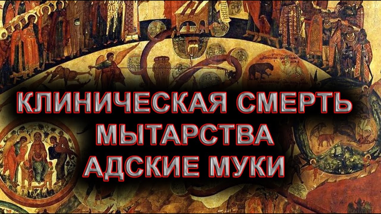 Клиническая смерть. Мытарства. Адские муки