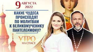 КАКИЕ ЧУДЕСА ПРОИСХОДЯТ ПО МОЛИТВАМ К ВЕЛИКОМУЧЕНИКУ ПАНТЕЛЕИМОНУ? УТРО НА СПАСЕ