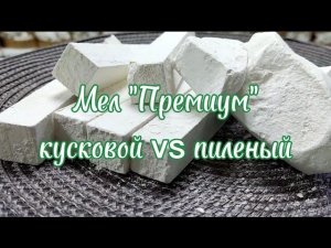 ПИЛЕНЫЙ И КУСКОВОЙ МЕЛ/МЕЛ ПРЕМИУМ ОПИСАНИЕ ВКУСА