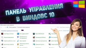 Как Открыть Панель Управления в Виндовс 10