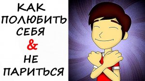Как женщине и мужчине полюбить себя и повысить самооценку? Психология | Видео лекция
