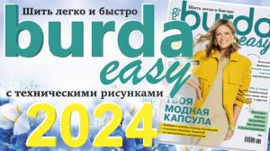 Журнал Burda easy 2024 технические рисунки Burda style Обзор журнала Бурда
