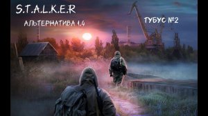 S.T.A.L.K.E.R - Альтернатива 1.4  Тубус №2 ( "Припять")