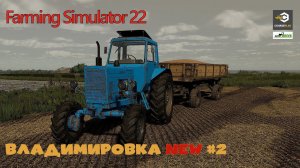 FS22 Карта Владимировка NEW - РП прохождение #2 | Контракты | Farming Simulator 22