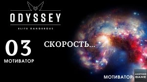 ELITE DANGEROUS ODYSSEY /// СКОРОСТЬ /// МОТИВАТОР