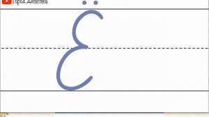 Строчная буква ё. 1 класс УМК Школа России 19.12.2022