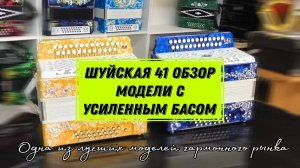 Шуйская 41 заказная. Обзор модели с усиленным басом! #гармонь #гармошка #купитьгармонь #шуйская