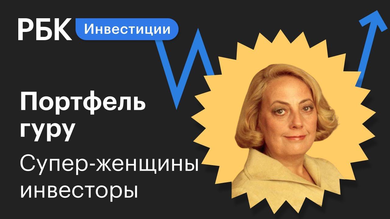 «Ведьма с Уолл-стрит» и «старушка на миллион» — шесть вдохновляющих историй женщин-инвесторов