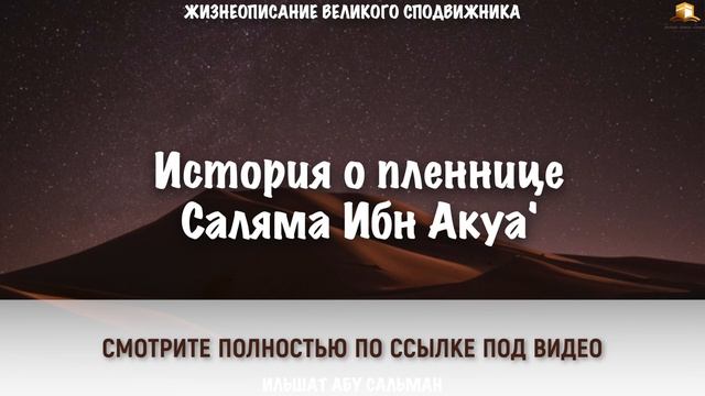 История о пленнице Саляма Ибн Акуа' | Ильшат Абу Сальман смотреть онлайн