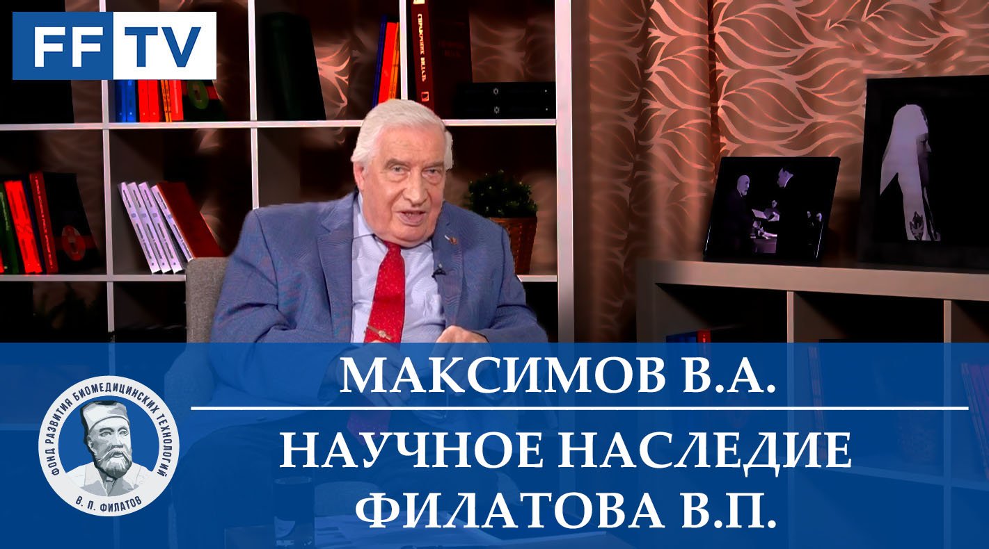 Часть первая.Научное наследие В.П. Филатова. Максимов Валерий Алексеевич.