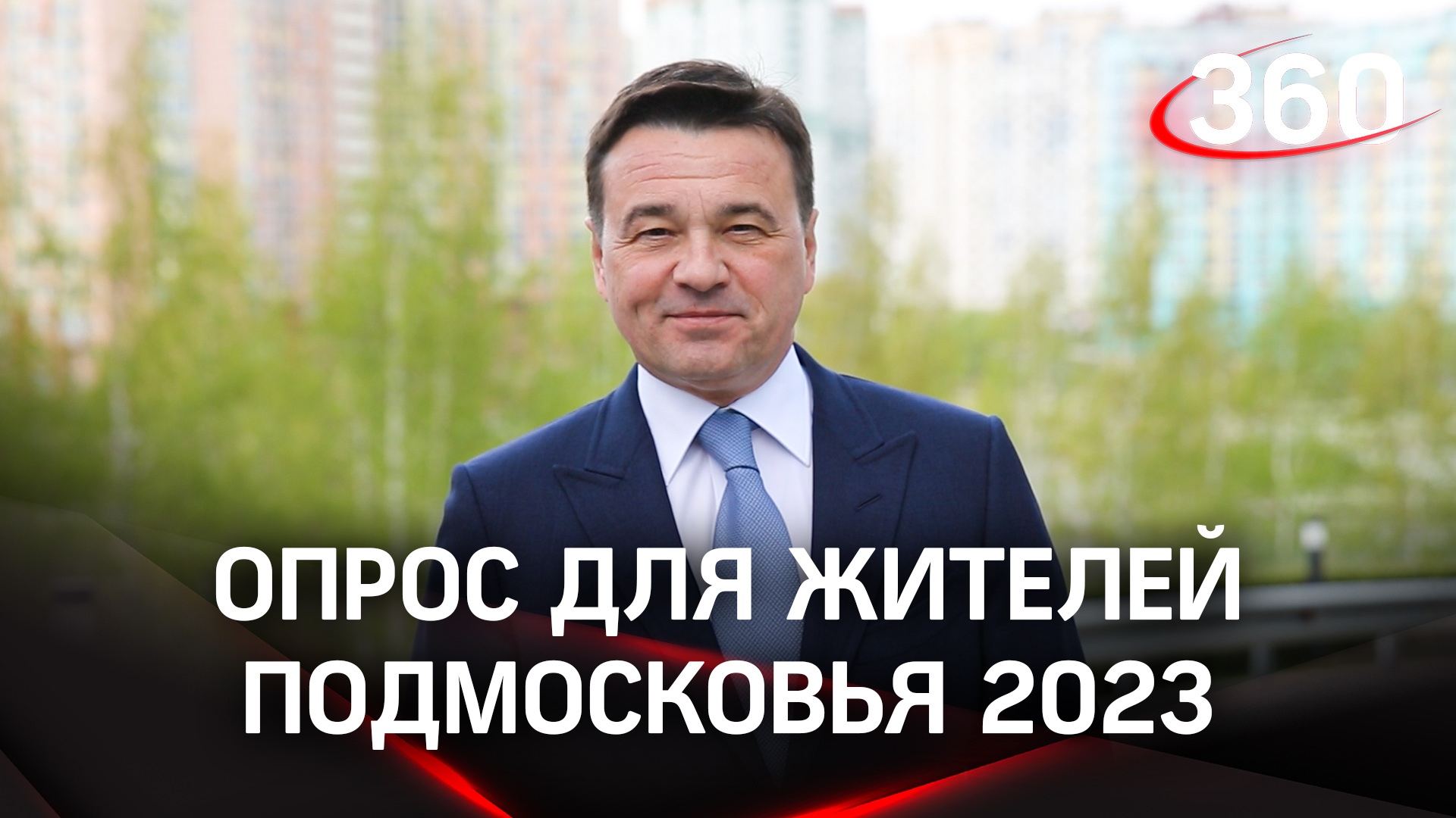Опрос о Подмосковье: что нужно, чтобы регион стал лучше