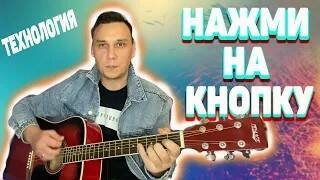 Нажми на кнопку на гитаре кавер