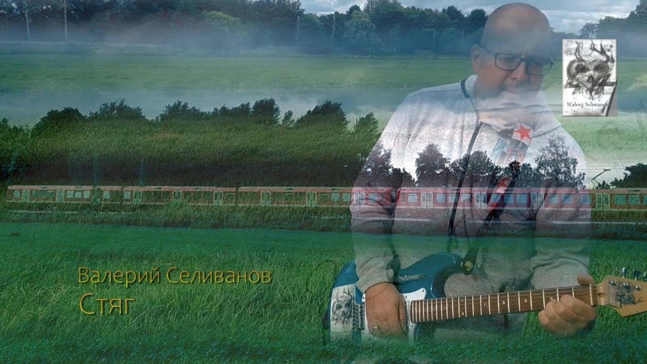 Валерий Селиванов / Walerij Seliwanow -Стяг