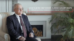 Интервью с председателем Тамбовского областного суда (Соседов Е. А.)