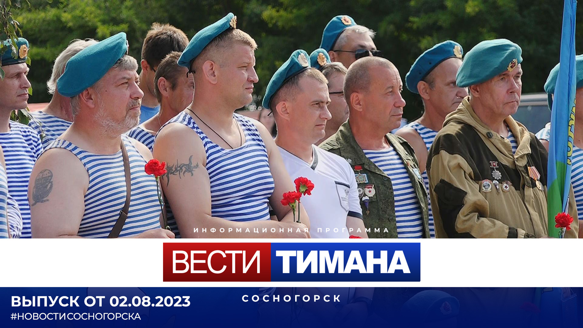 ✳ Вести Тимана. Сосногорск | 02.08.2023