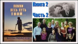 Повесть Виталия Полозова "Помни весь путь твой" книга 2 часть 2, читает автор