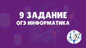 Разбор 9 задания ОГЭ по информатике | ОГЭ информатика