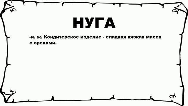 НУГА - что это такое? значение и описание смотреть онлайн