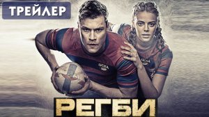 Регби (сериал 2021) [трейлер]