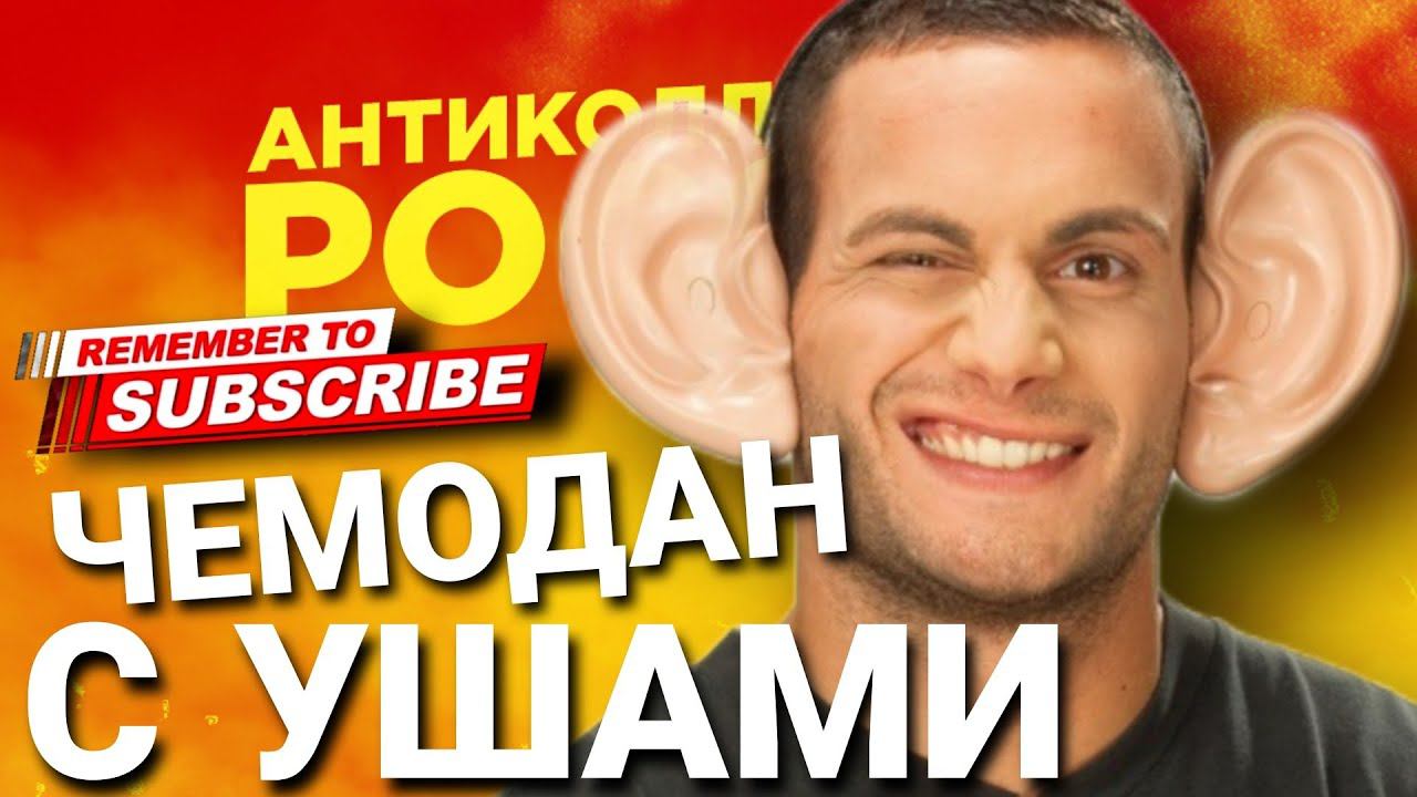 ЧЕМОДАН С УШАМИ  / #коллекторы #антиколлекторы #гагаринколлекторы