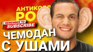 ЧЕМОДАН С УШАМИ / #коллекторы #антиколлекторы #гагаринколлекторы