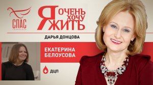Я ОЧЕНЬ ХОЧУ ЖИТЬ. ЕКАТЕРИНА БЕЛОУСОВА. ДЦП