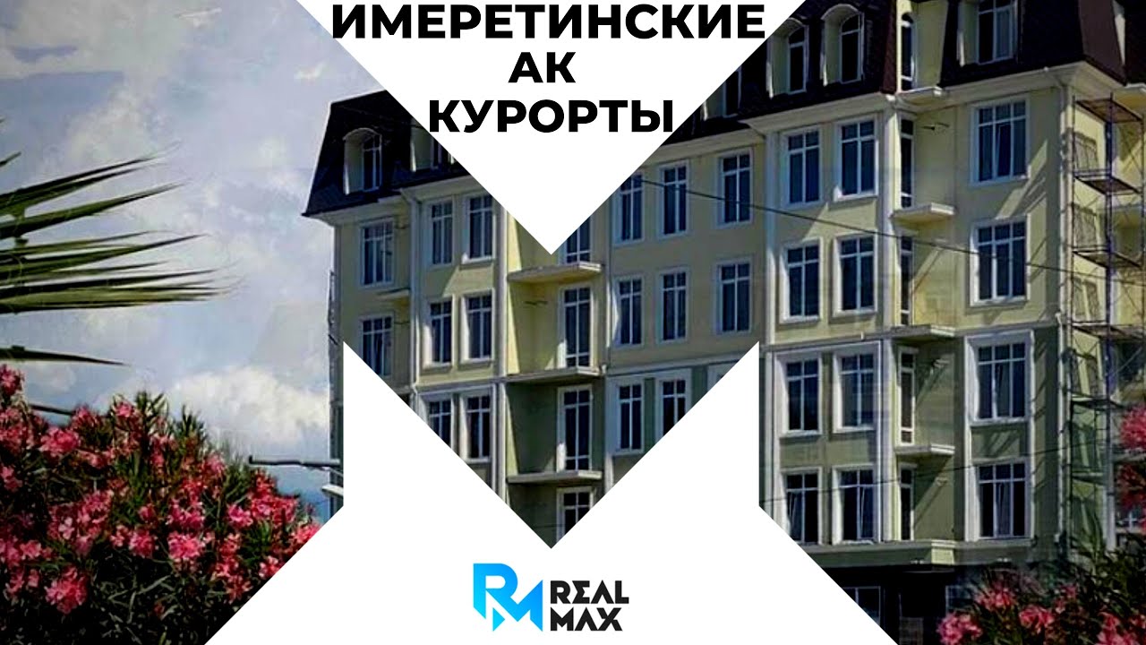 АК Имеретинские Курорты Сочи 2020 Имеретинский Курорт Sochi Цены На Недвижимость ПГТ Сириус.mp4