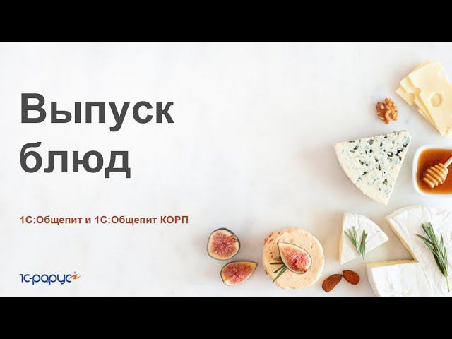 Выпуск продукции в 1С:Общепит и 1С:Общепит КОРП