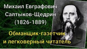 М.Е.Салтыков-Щедрин. Обманщик-газетчик и легковерный читатель