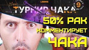 50% рак комментирует чака. Мир танков.