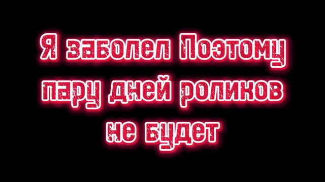 Я заболел поэтому пару дней не будет роликов,извините!￼ смотреть онлайн
