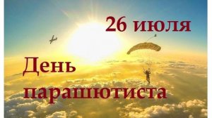 26 июля отмечается — День парашютиста. Поздравляем всех причастных к этому празднику 🥳