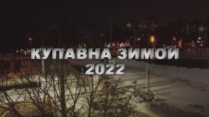 Купавна зимой 2022