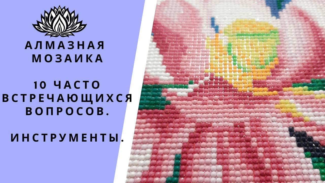 10 часто встречающихся вопросов в алмазной мозаике.) смотреть онлайн