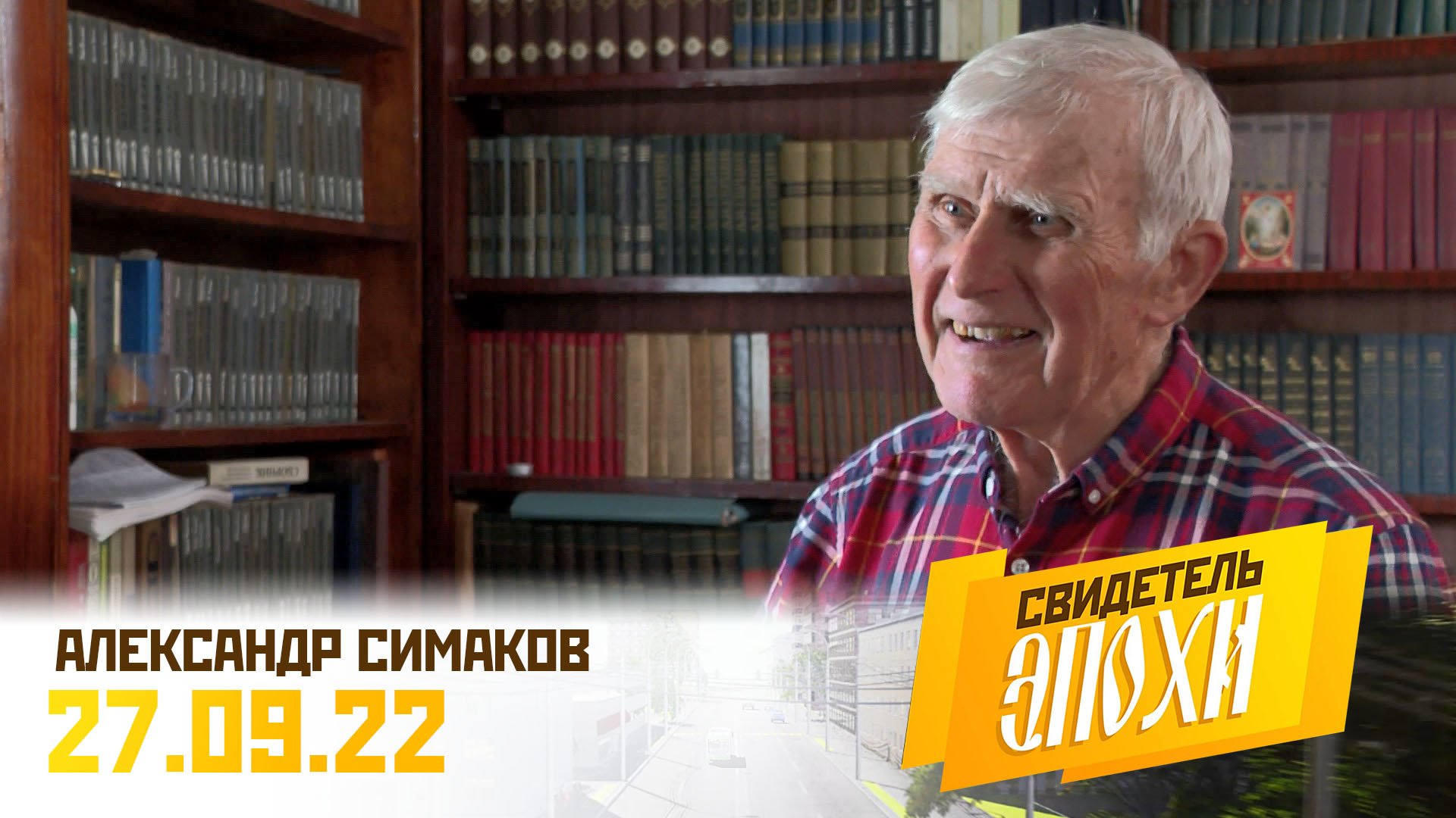Александр Петрович Симаков. Свидетель эпохи
