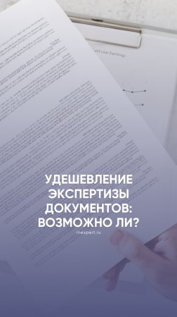 Можно ли удешевить экспертизу давности изготовления документов?