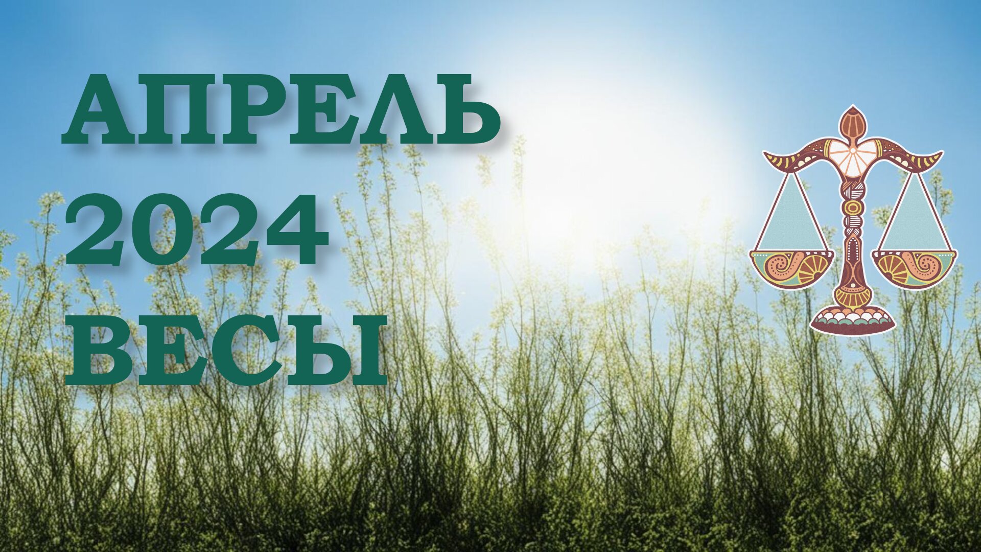 ВЕСЫ | ТАРО прогноз на АПРЕЛЬ 2024 года | Желание | Расклад таро | Таро онлайн
