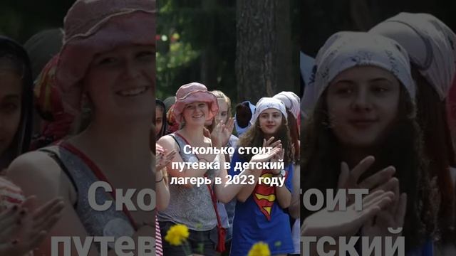Сколько стоит путевка в детский лагерь в 2023 году смотреть онлайн