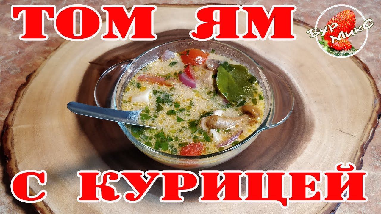 Том ям с курицей / Тайская кухня / Tom Yam Kai