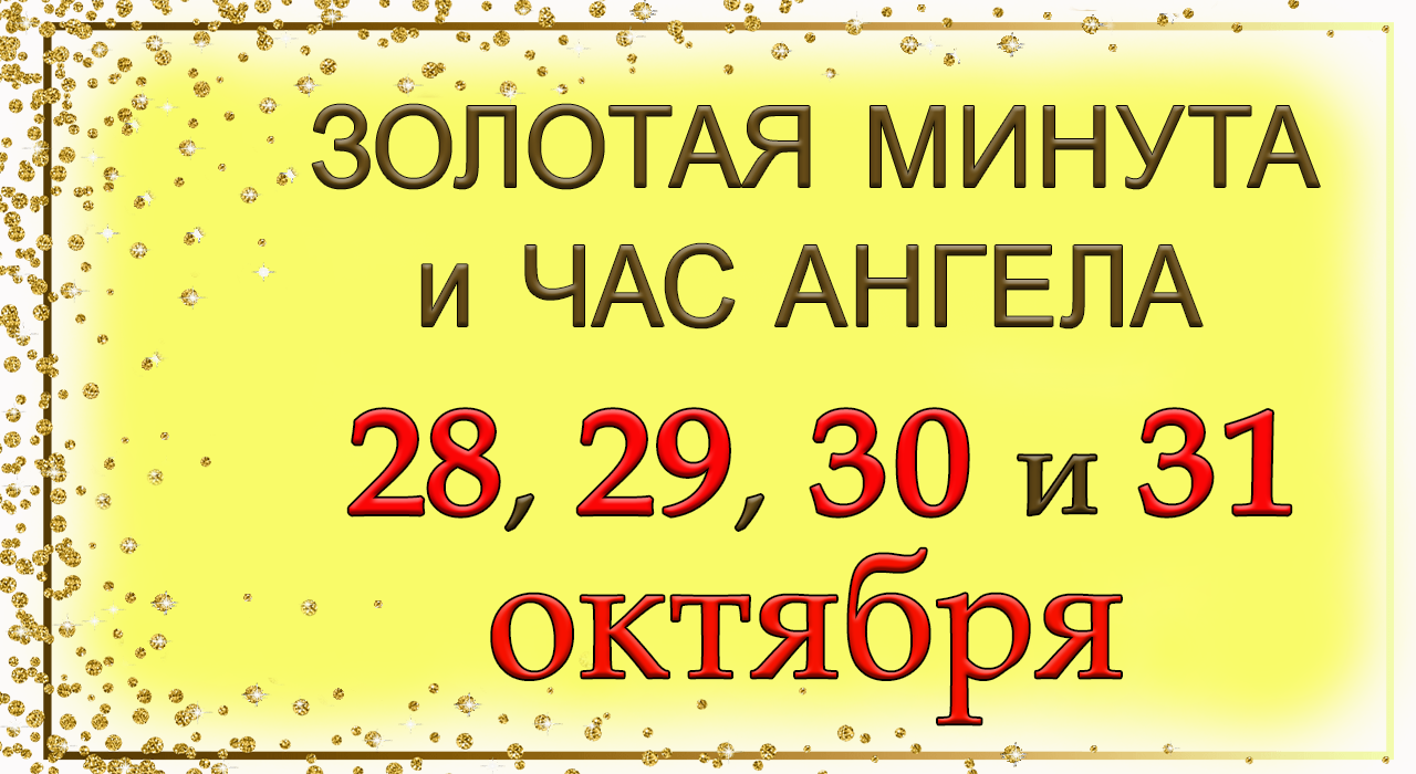 ЗОЛОТАЯ МИНУТА и ЧАС АНГЕЛА 28, 29, 30 и 31 октября. *Эзотерика Для Тебя*