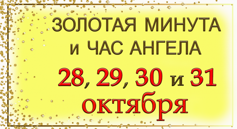 Голда за минуту. 21 Февраля день исполнения желаний. 21 Февраля 2023 день исполнения желаний.