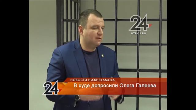 В Нижнекамском суде начался допрос Олега Галеева, подозреваемого в коммерческом подкупе смотреть онлайн
