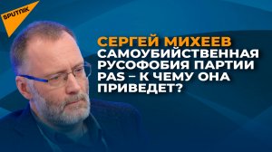 Самоубийственная русофобия партии PAS – к чему она приведет?