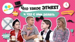 Трейлер «Что такое этикет и что с ним делать»