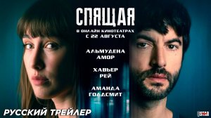 Спящая (2024) | Русский дублированный трейлер (18+) | В онлайн кинотеатрах с 22 августа