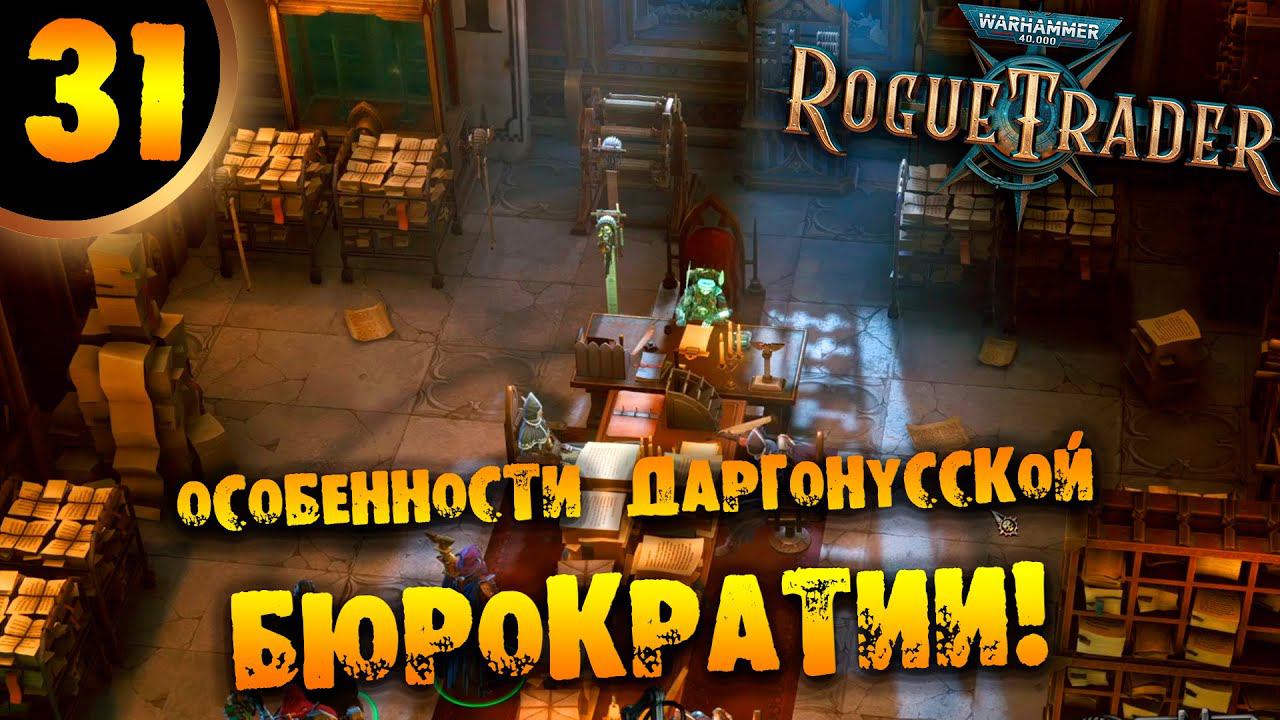 #31 ОСОБЕННОСТИ ДАРГОНУССКОЙ БЮРОКРАТИИ Прохождение Warhammer 40,000: Rogue Trader НА РУССКОМ