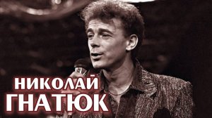 15 лучших песен: НИКОЛАЙ ГНАТЮК / Золотые хиты Николая Гнатюка / Птица счастья, Ой Смереко и другие