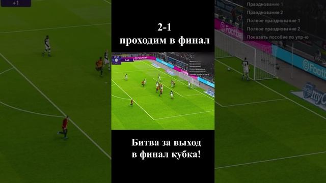 Драматичный полуфинал!#игры #pes2021 #футбол #shorts #shortvideo #топ #спорт #гол #автогол #football