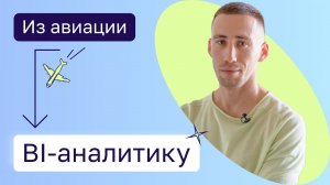 Авиация или BI-аналитика? Нетология отзывы